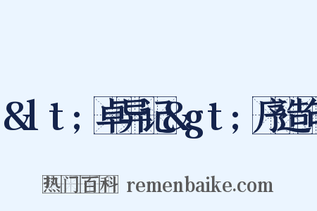&lt;卓异记&gt;序造句是什么意思的图片